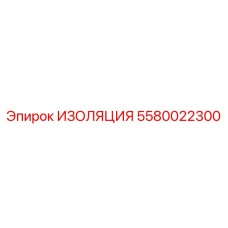 5580022300 ИЗОЛЯЦИЯ Epiroc