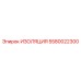 5580022300 ИЗОЛЯЦИЯ Epiroc