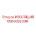 5580022300 ИЗОЛЯЦИЯ Epiroc