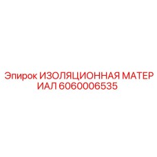 Виброизоляция электроники Epiroc артикул 6060006535