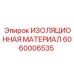 Виброизоляция электроники Epiroc артикул 6060006535