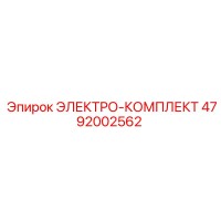 4792002562 ЭЛЕКТРО-КОМПЛЕКТ Epiroc