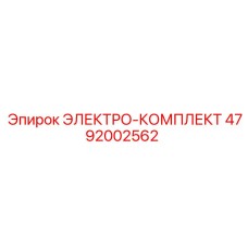4792002562 ЭЛЕКТРО-КОМПЛЕКТ Epiroc