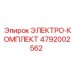 4792002562 ЭЛЕКТРО-КОМПЛЕКТ Epiroc