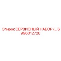 6996012728 СЕРВИСНЫЙ НАБОР Epiroc