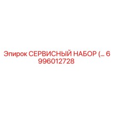 6996012728 СЕРВИСНЫЙ НАБОР Epiroc