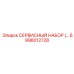 6996012728 СЕРВИСНЫЙ НАБОР Epiroc