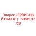 6996012728 СЕРВИСНЫЙ НАБОР Epiroc