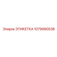 1079990538 ЭТИКЕТКА Epiroc