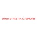 1079990538 ЭТИКЕТКА Epiroc
