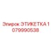 1079990538 ЭТИКЕТКА Epiroc