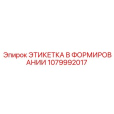 1079992017 ЭТИКЕТКА В ФОРМИРОВАНИИ Epiroc