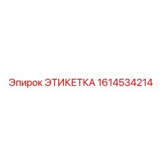 1614534214 ЭТИКЕТКА Epiroc