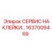 1637009469 СЕРВИС НАКЛЕЙКИ Epiroc