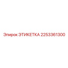2253361300 ЭТИКЕТКА Epiroc