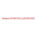 2253361300 ЭТИКЕТКА Epiroc