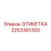 2253361300 ЭТИКЕТКА Epiroc