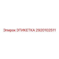 2920102511 ЭТИКЕТКА Epiroc