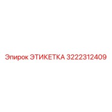 3222312409 ЭТИКЕТКА Epiroc