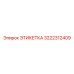 3222312409 ЭТИКЕТКА Epiroc