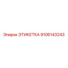 9106143243 ЭТИКЕТКА Эпирок (Epiroc)