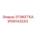 9106143243 ЭТИКЕТКА Эпирок (Epiroc)