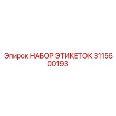 Специализированные идентификационные метки Epiroc для электронных систем артикул 3115600193