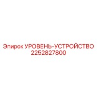 2252827800 УРОВЕНЬ-УСТРОЙСТВО Epiroc