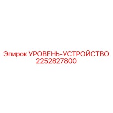 2252827800 УРОВЕНЬ-УСТРОЙСТВО Epiroc