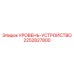 2252827800 УРОВЕНЬ-УСТРОЙСТВО Epiroc