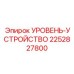 2252827800 УРОВЕНЬ-УСТРОЙСТВО Epiroc