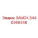 8440366345 ЗАМОК Epiroc
