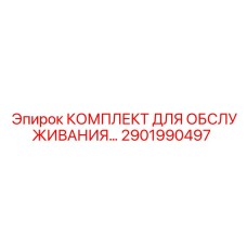 2901990497 Комплект для обслуживания Epiroc