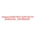 2901990497 Комплект для обслуживания Epiroc