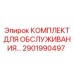 2901990497 Комплект для обслуживания Epiroc