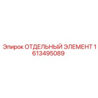1613495089 ОТДЕЛЬНЫЙ ЭЛЕМЕНТ Epiroc