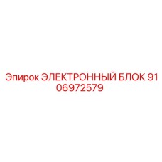 Оригинальный электронный блок Epiroc артикул 9106972579