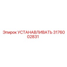 3176002831 УСТАНАВЛИВАТЬ Epiroc