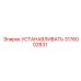 3176002831 УСТАНАВЛИВАТЬ Epiroc