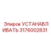 3176002831 УСТАНАВЛИВАТЬ Epiroc