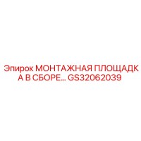 GS32062039 МОНТАЖНАЯ ПЛОЩАДКА В СБОРЕ Epiroc
