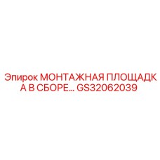 GS32062039 МОНТАЖНАЯ ПЛОЩАДКА В СБОРЕ Epiroc