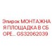 GS32062039 МОНТАЖНАЯ ПЛОЩАДКА В СБОРЕ Epiroc