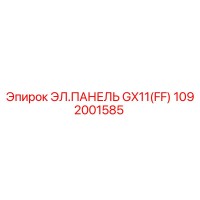 1092001585 ЭЛ.ПАНЕЛЬ GX11(FF) (Epiroc)