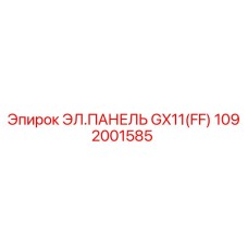 1092001585 ЭЛ.ПАНЕЛЬ GX11(FF) (Epiroc)