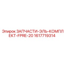 1617719314 ЗАПЧАСТИ-ЭЛЬ-КОМПЛЕКТ-FPRE-20 Epiroc