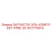 1617719314 ЗАПЧАСТИ-ЭЛЬ-КОМПЛЕКТ-FPRE-20 Epiroc
