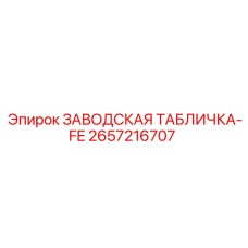 2657216707 ЗАВОДСКАЯ ТАБЛИЧКА-FE (Epiroc)