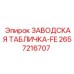2657216707 ЗАВОДСКАЯ ТАБЛИЧКА-FE (Epiroc)