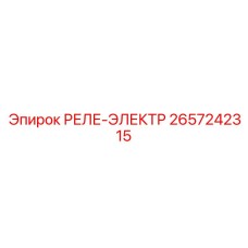 2657242315 РЕЛЕ-ЭЛЕКТР Epiroc
